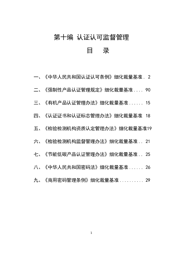 江西省市场监督管理行政处罚裁量权参照执行标准（2023年本）第十编  认证认可监督管理