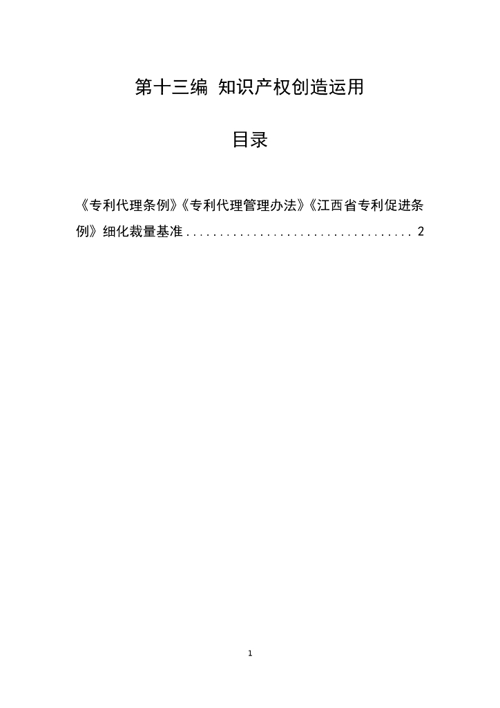 江西省市场监督管理行政处罚裁量权参照执行标准（2023年本）第十三编  知识产权创造运用