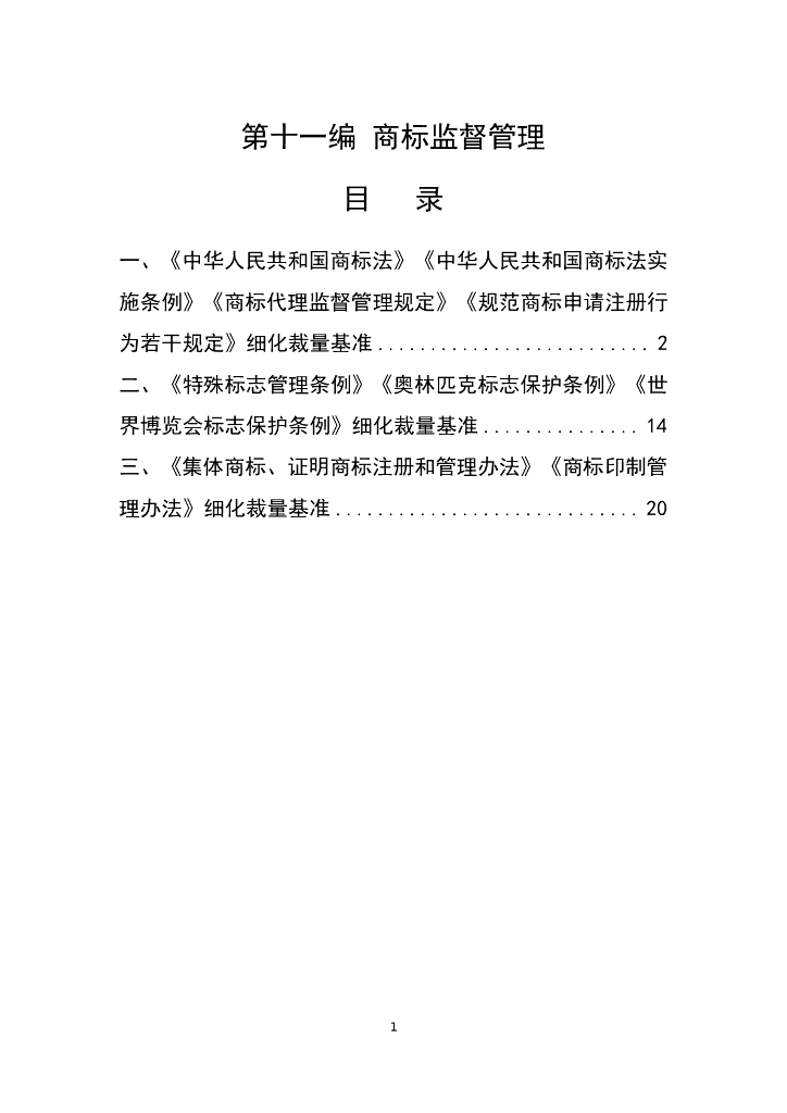 江西省市场监督管理行政处罚裁量权参照执行标准（2023年本）第十一编 商标监督管理