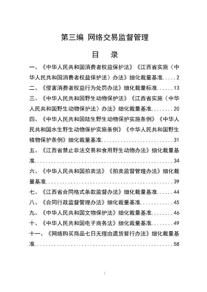 江西省市场监督管理行政处罚裁量权参照执行标准（2023年本）第三编  网络交易监督管理