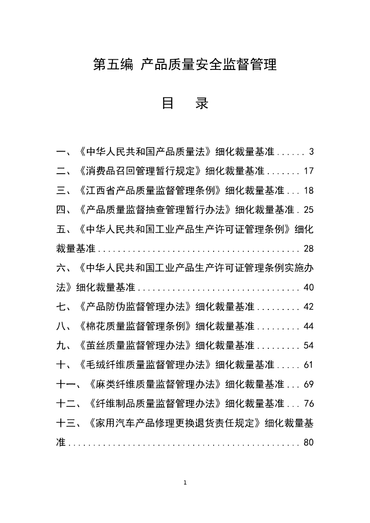 江西省市场监督管理行政处罚裁量权参照执行标准（2023年本）第五编  产品质量安全监管