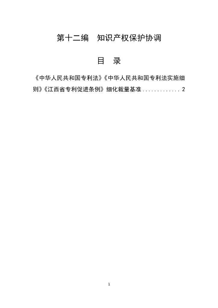 江西省市场监督管理行政处罚裁量权参照执行标准（2023年本）第十二编  知识产权保护协调