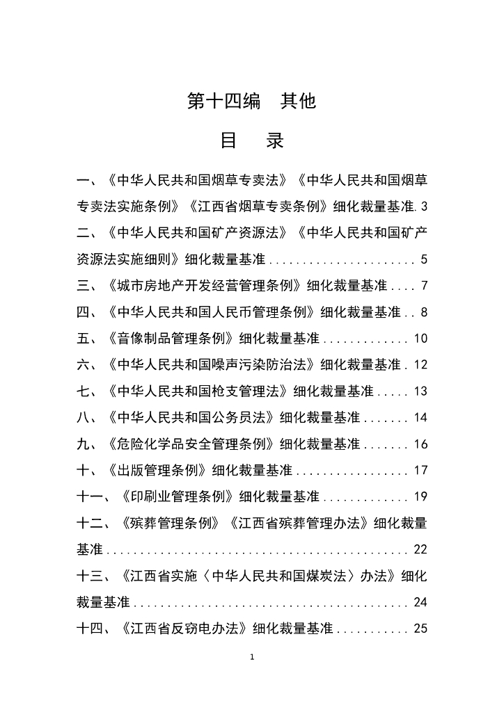江西省市场监督管理行政处罚裁量权参照执行标准（2023年本）第十四编  其他
