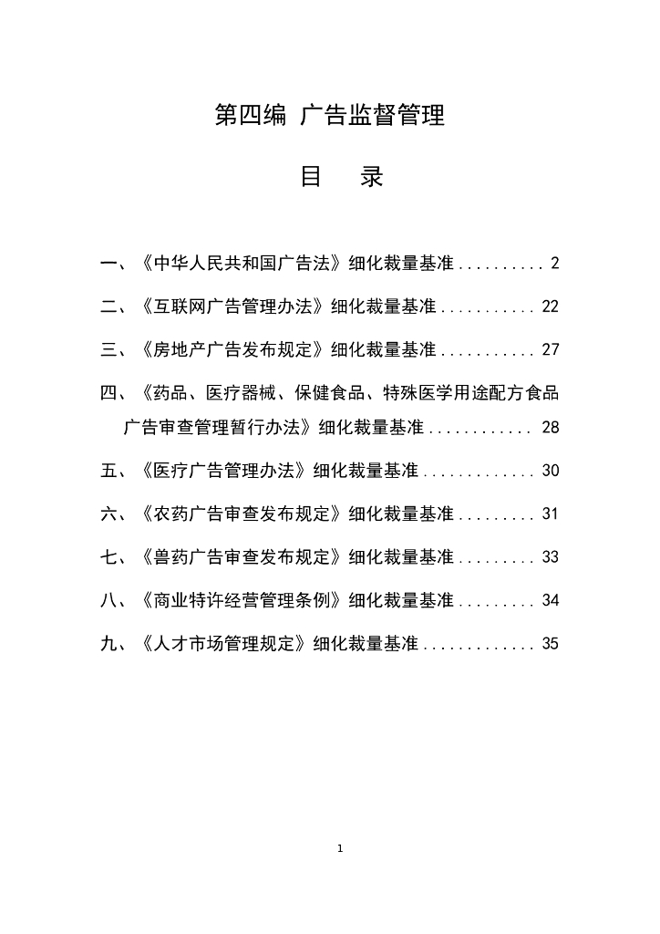 江西省市场监督管理行政处罚裁量权参照执行标准（2023年本）第四编  广告监督管理