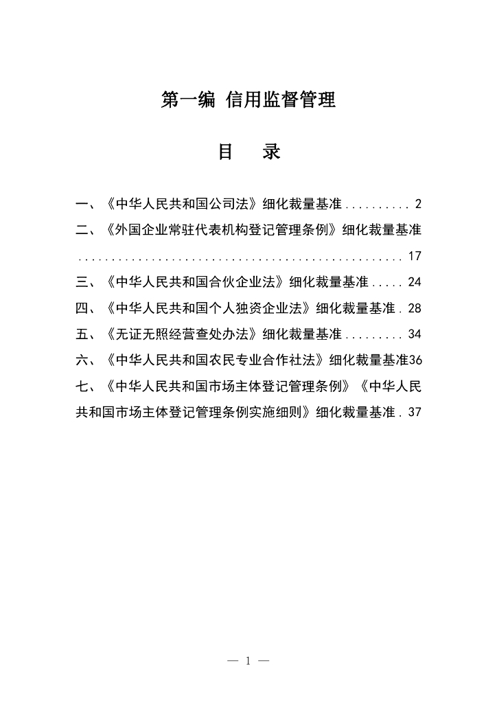 江西省市场监督管理行政处罚裁量权参照执行标准（2023年本）第一编  信用监督管理