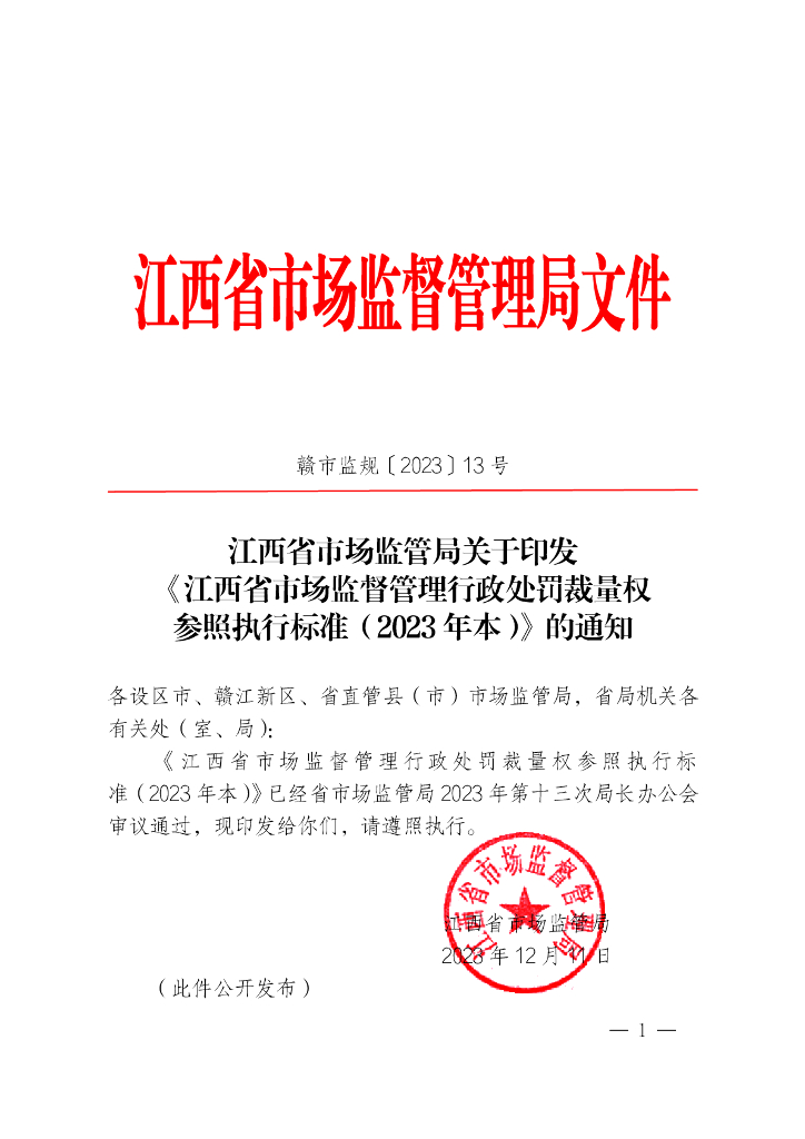 江西省市场监督管理行政处罚裁量权参照执行标准（2023年本）合集
