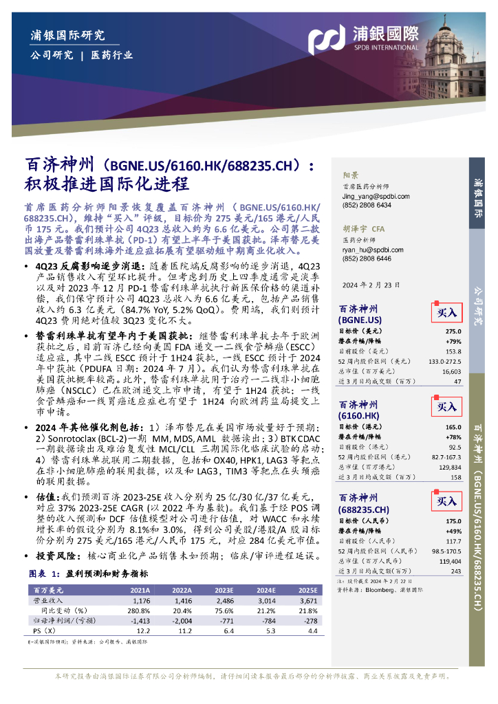 浦银国际证券：百济神州（688235）-积极推进国际化进程
