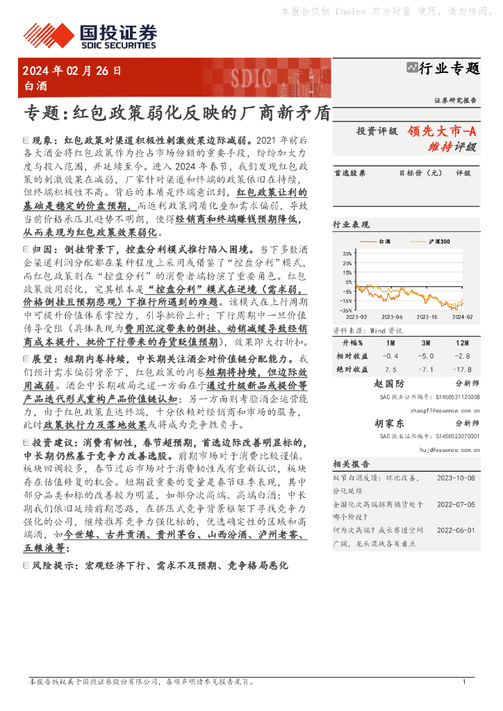 国投证券：白酒专题：红包政策弱化反映的厂商新矛盾