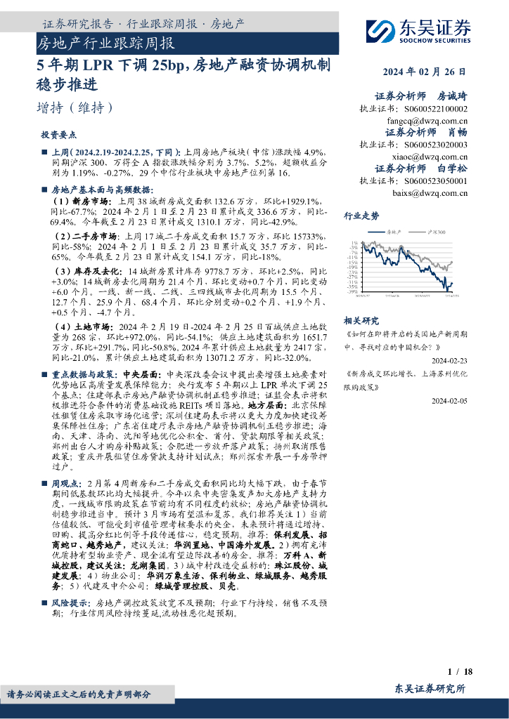 东吴证券：房地产行业跟踪周报5年期LPR下调25bp，房地产融资协调机制稳步推进