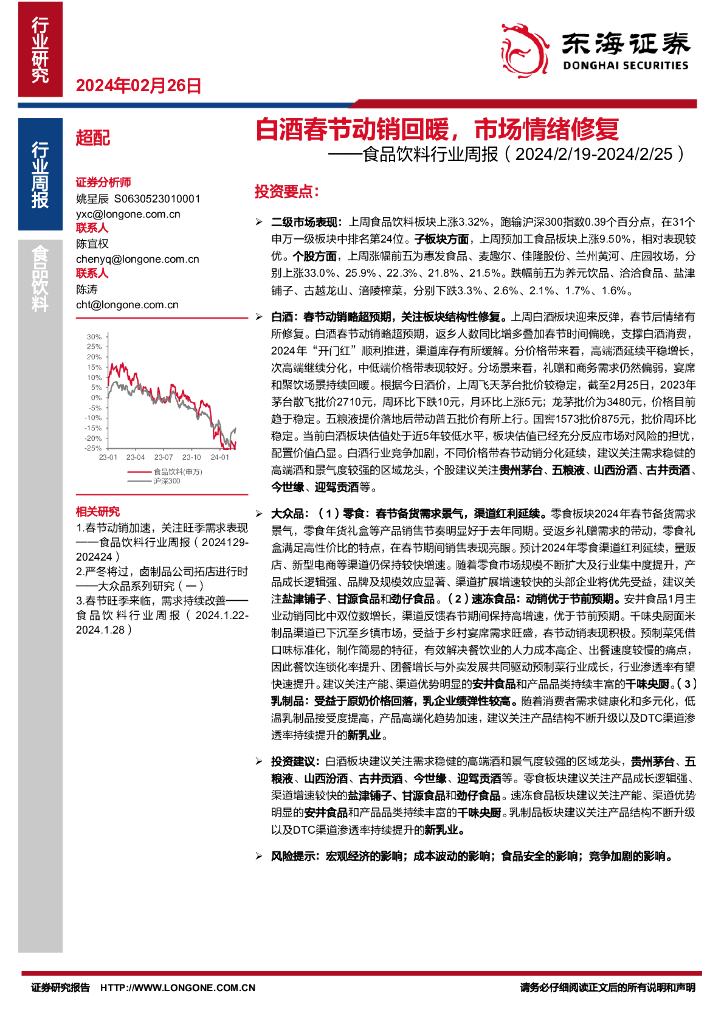 东海证券：食品饮料行业周报（2024/2/19-2024/2/25）：白酒春节动销回暖，市场情绪修复