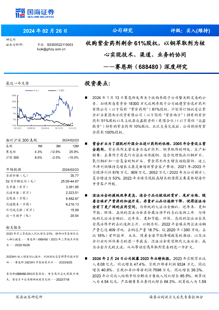 国海证券：赛恩斯（688480）-深度研究：收购紫金药剂剩余61%股权，以铜萃取剂为核心实现技术、渠道、业务的协同