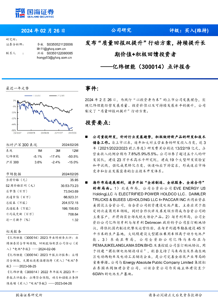 国海证券：亿纬锂能（300014）-点评报告：发布“质量回报双提升”行动方案，持续提升长期价值+积极回馈投资者 海报