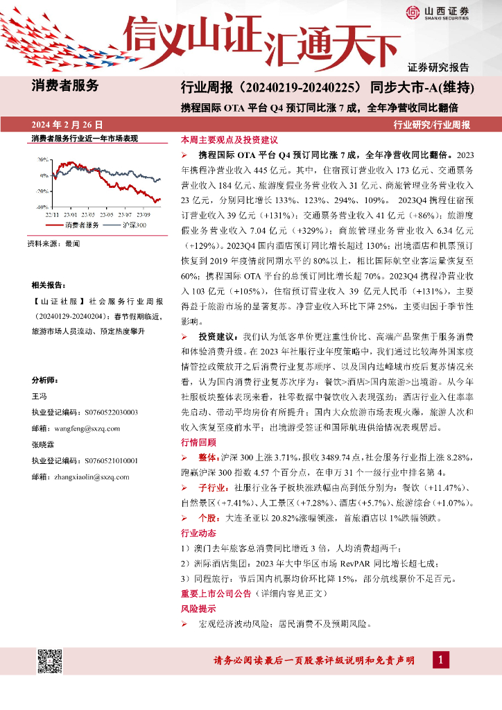 山西证券：消费者服务行业周报：携程国际OT A平台Q4预订同比涨7成，全年净营收同比翻倍