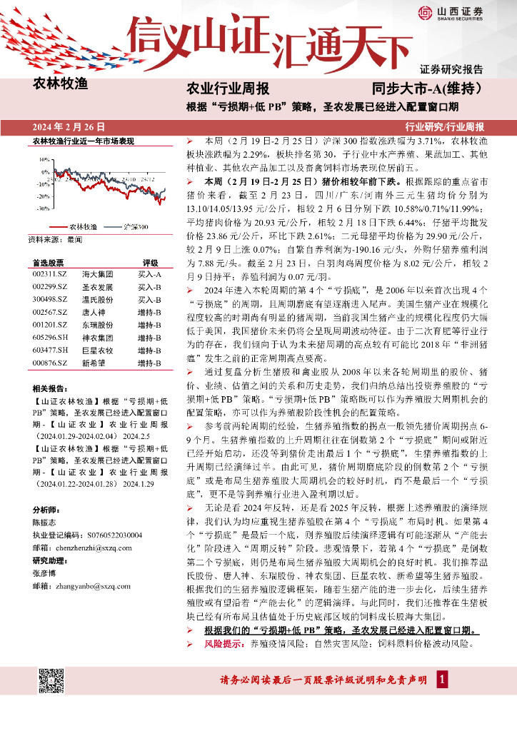 山西证券：农业行业周报：根据“亏损期+低PB”策略，圣农发展已经进入配置窗口期