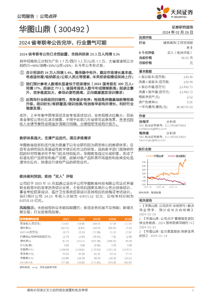 天风证券：华图山鼎（300492）-2024省考联考公告完毕，行业景气可期
