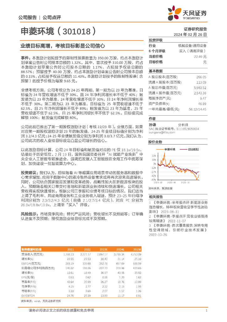 天风证券：申菱环境（301018）-业绩目标高增，考核目标彰显公司信心