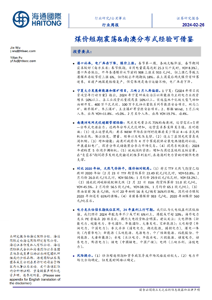 海通国际：公用事业行业周报：煤价短期震荡&南澳分布式经验可借鉴