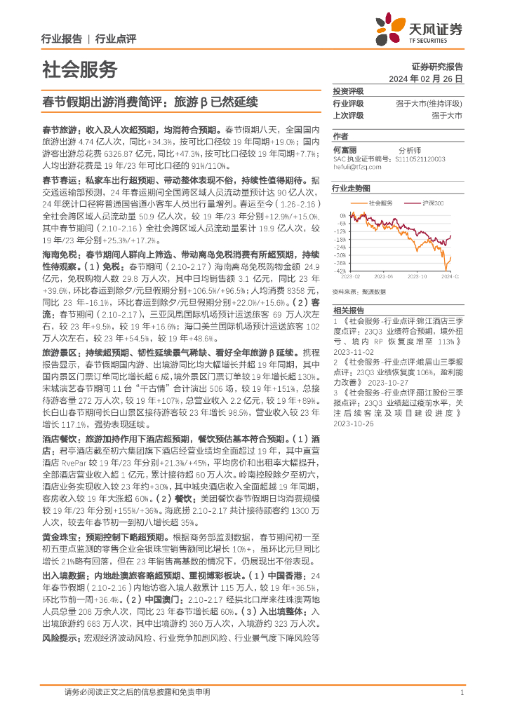 天风证券：社会服务：春节假期出游消费简评：旅游β已然延续