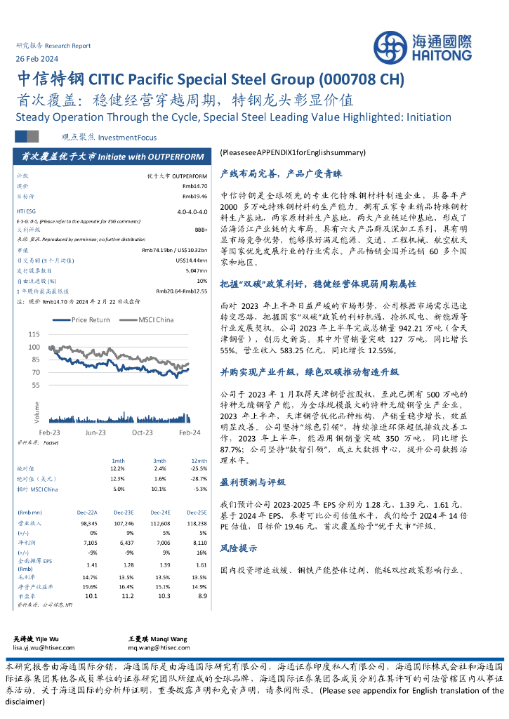 海通国际：中信特钢（000708）-首次覆盖：稳健经营穿越周期，特钢龙头彰显价值