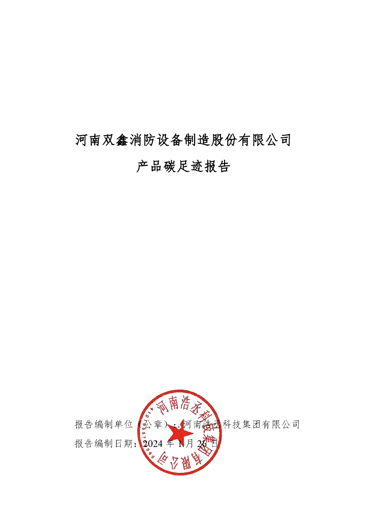 河南双鑫消防设备制造股份有限公司：2023年度产品碳足迹报告