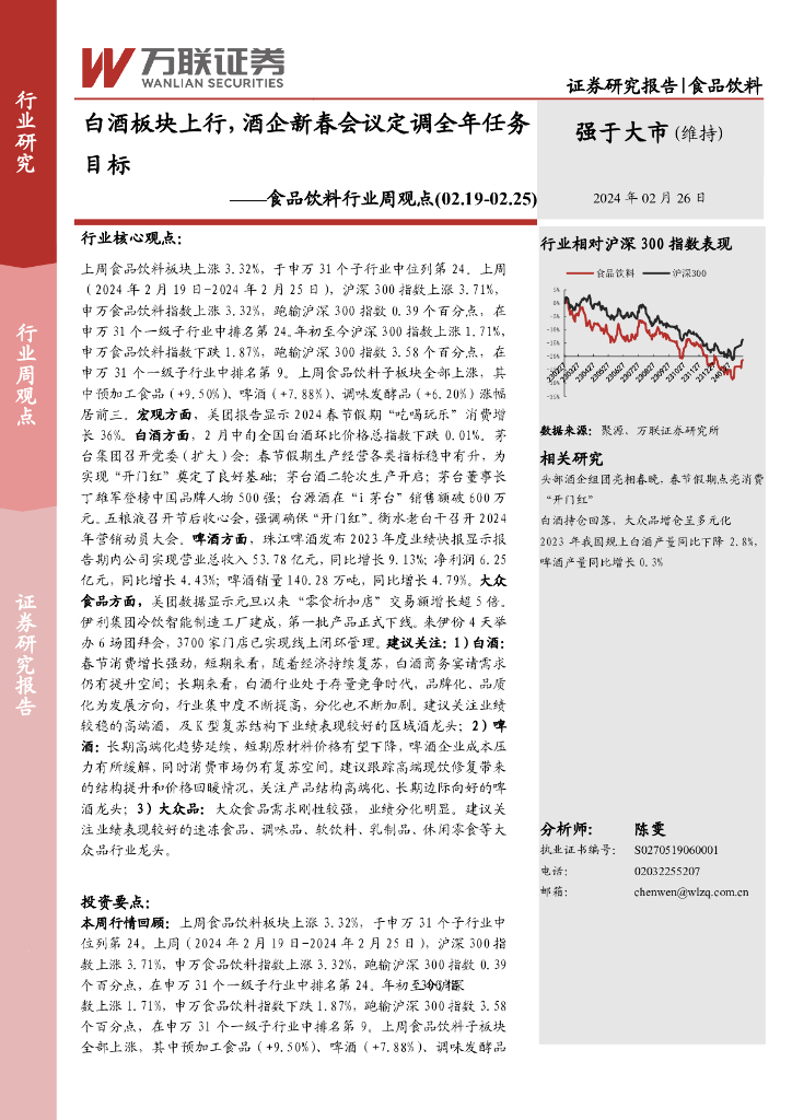 万联证券：食品饮料行业周观点：白酒板块上行，酒企新春会议定调全年任务目标