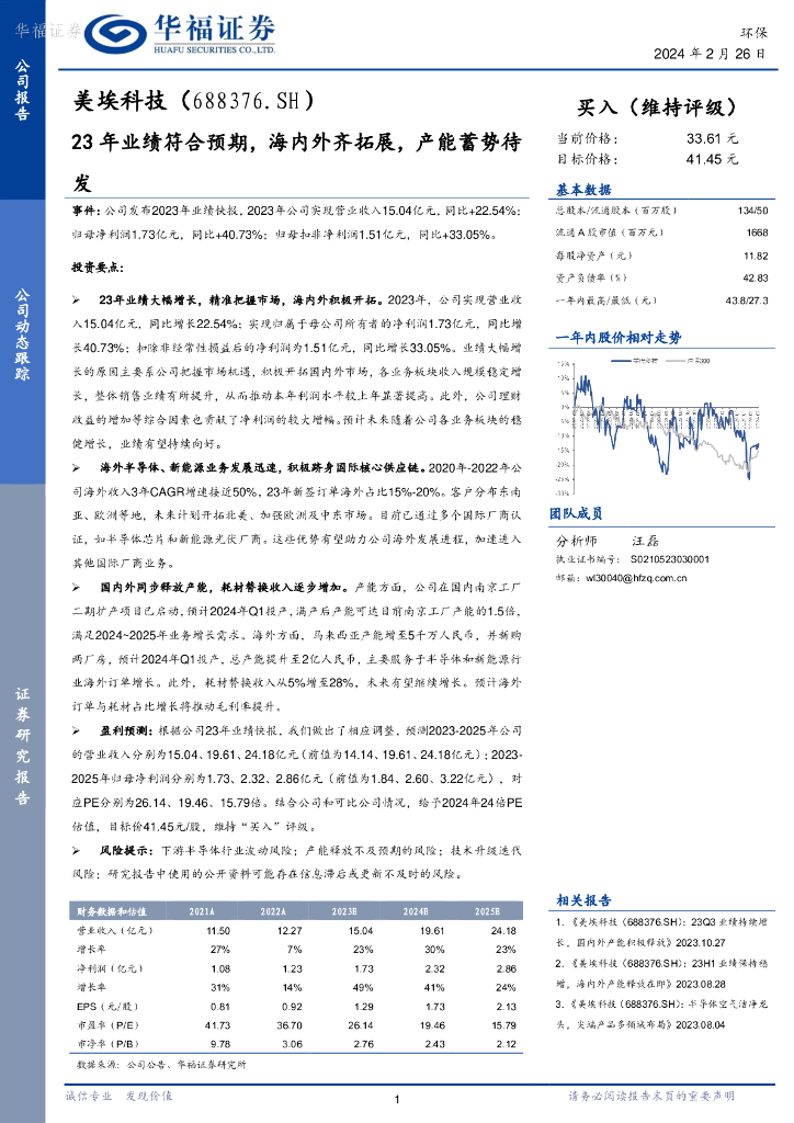华福证券：美埃科技（688376）-23年业绩符合预期，海内外齐拓展，产能蓄势待发