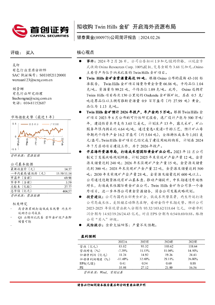 首创证券：银泰黄金（000975）-公司简评报告：拟收购Twin Hills金矿开启海外资源布局
