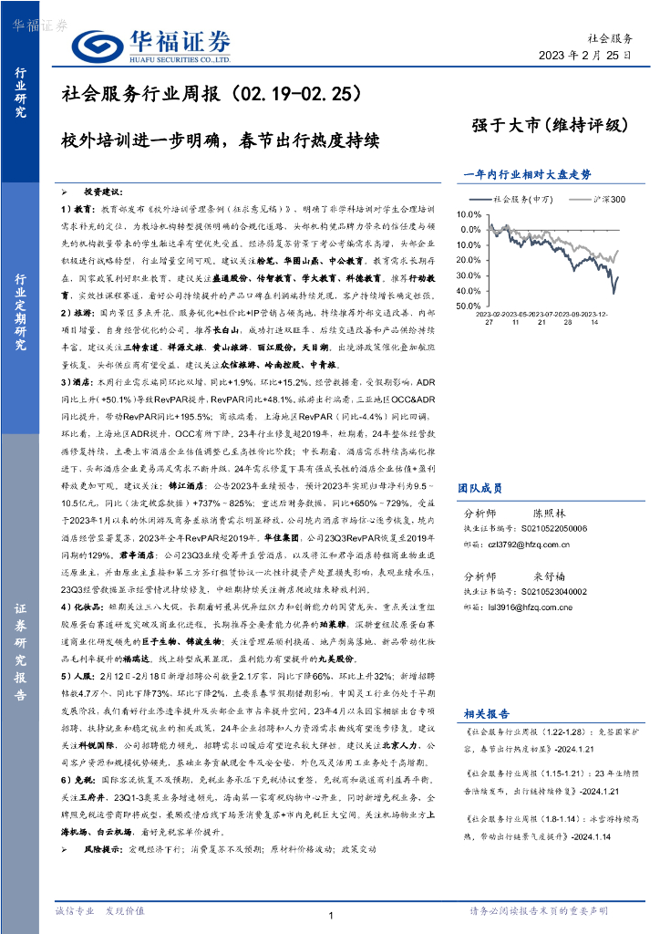 华福证券：社会服务行业周报：校外培训进一步明确，春节出行热度持续