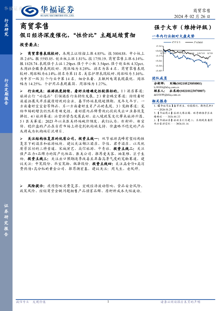 华福证券：商贸零售行业定期报告：假日经济深度催化，“性价比”主题延续贯彻