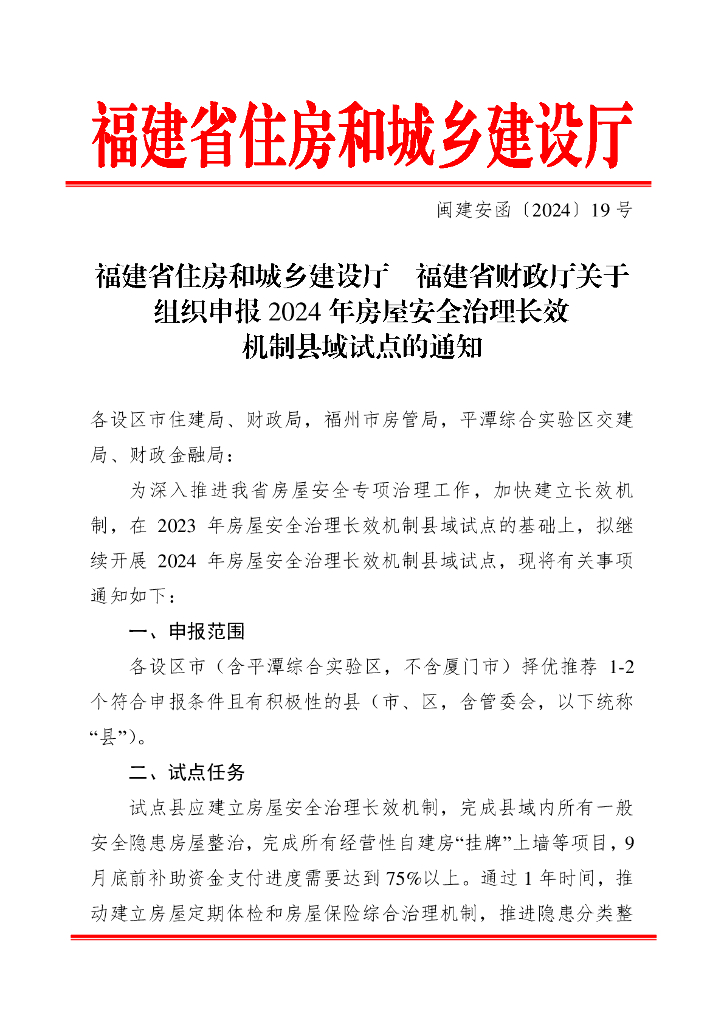 福建省住房和城乡建设厅关于组织申报2024年房屋安全治理长效机制县域试点的通知