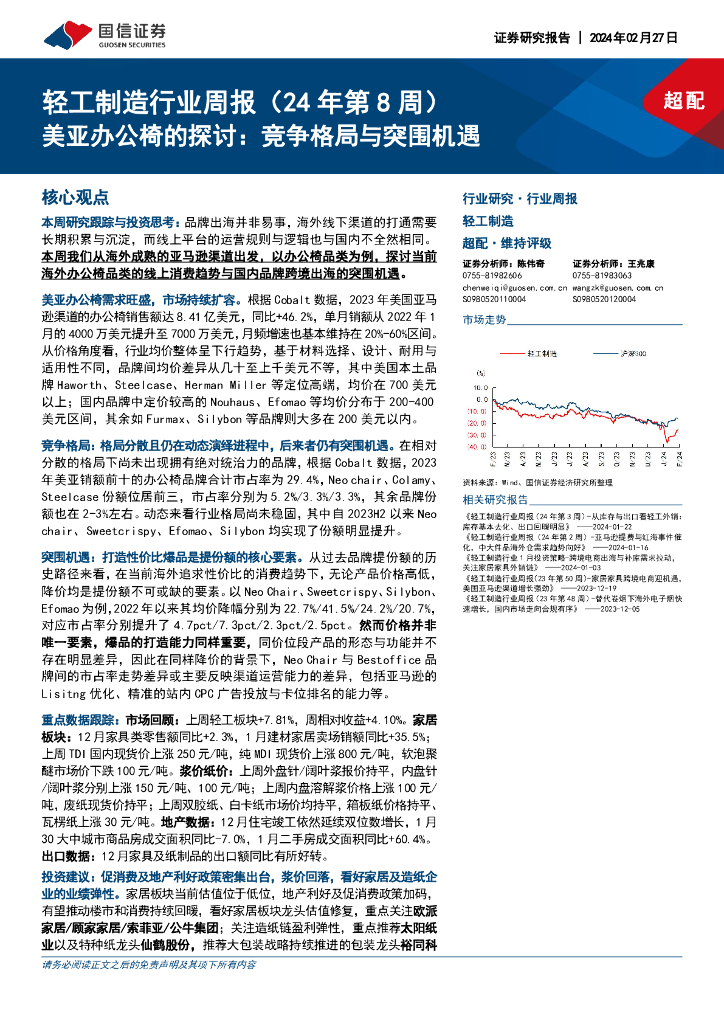 国信证券：轻工制造行业周报(24年第8周)：美亚办公椅的探讨，竞争格局与突围机遇