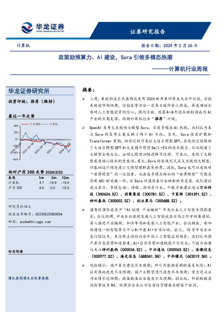 华龙证券：计算机行业周报：政策助推算力、AI建设，Sora引领多模态热潮