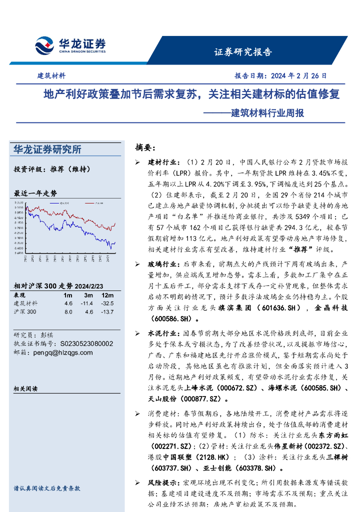 华龙证券：建筑材料行业周报：地产利好政策叠加节后需求复苏，关注相关建材标的估值修复