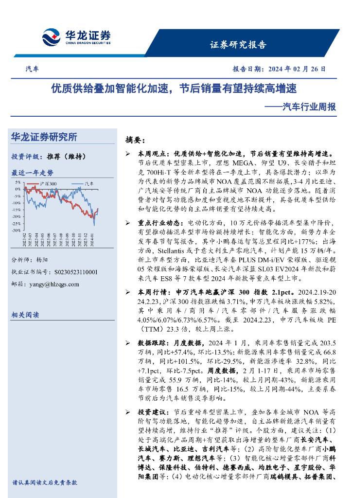 华龙证券：汽车行业周报：优质供给叠加智能化加速，节后销量有望持续高增速