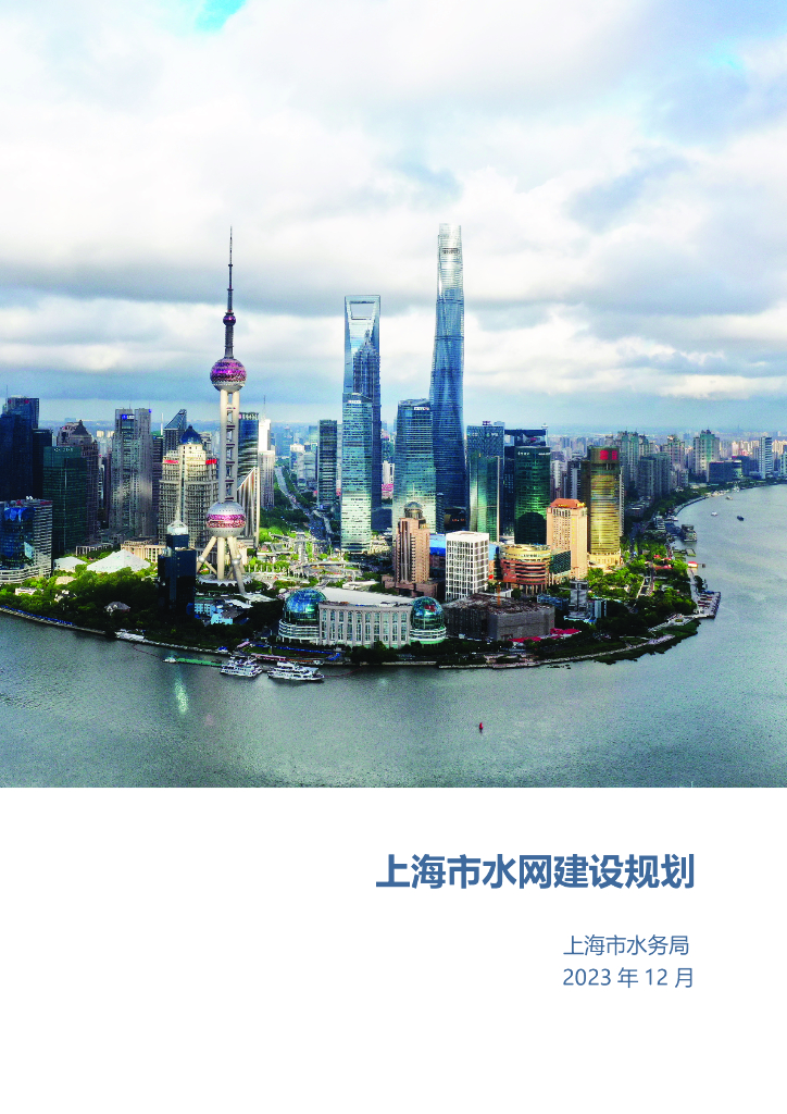 上海水务局：2023上海市水网建设规划（公开稿）