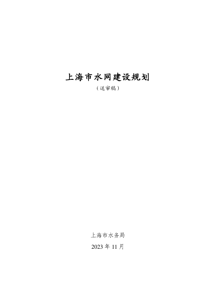 上海水务局：2023上海市水网建设规划（送审稿）