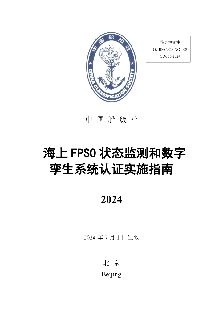中国船级社CCS：海上FPSO状态监测和数字孪生系统认证实施指南2024
