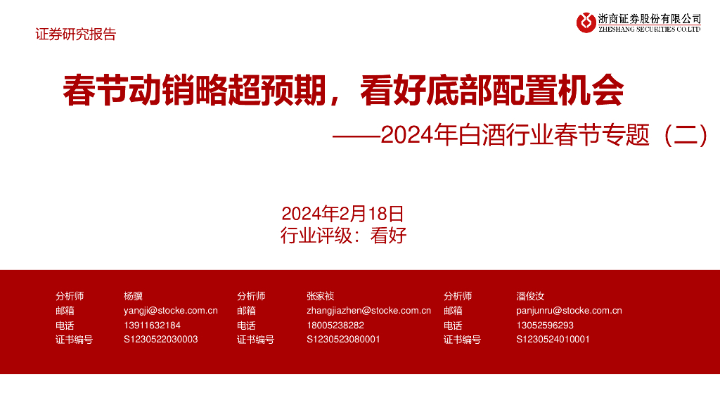 浙商证券：2024年白酒行业春节专题（二）：春节动销略超预期，看好底部配置机会