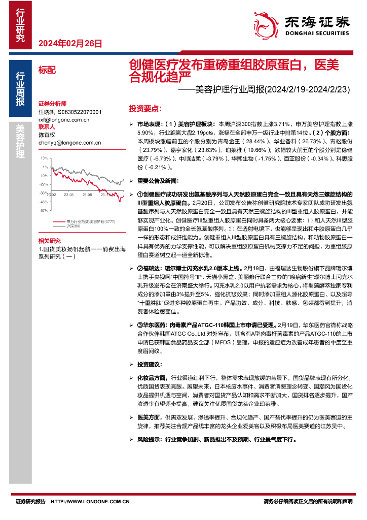 东海证券：美容护理行业周报：创健医疗发布重磅重组胶原蛋白，医美合规化趋严