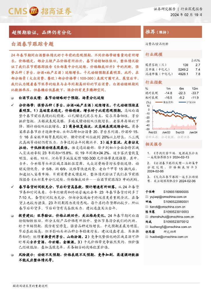 招商证券：白酒春节跟踪专题：超预期验证，品牌仍有分化