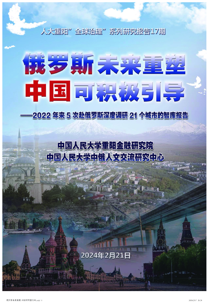 中国人民大学：俄罗斯未来重塑 中国可积极引导——2022年来5次赴俄罗斯深度调研21个城市的智库报告