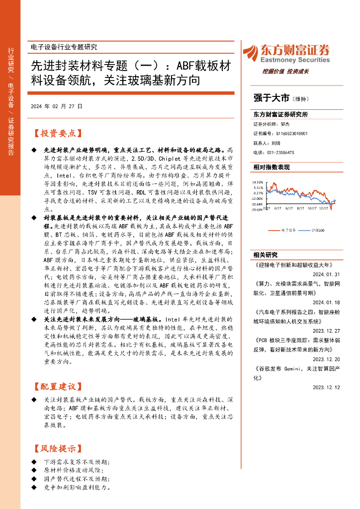 东方财富证券：先进封装材料专题（一）：ABF载板材料设备领航，关注玻璃基新方向