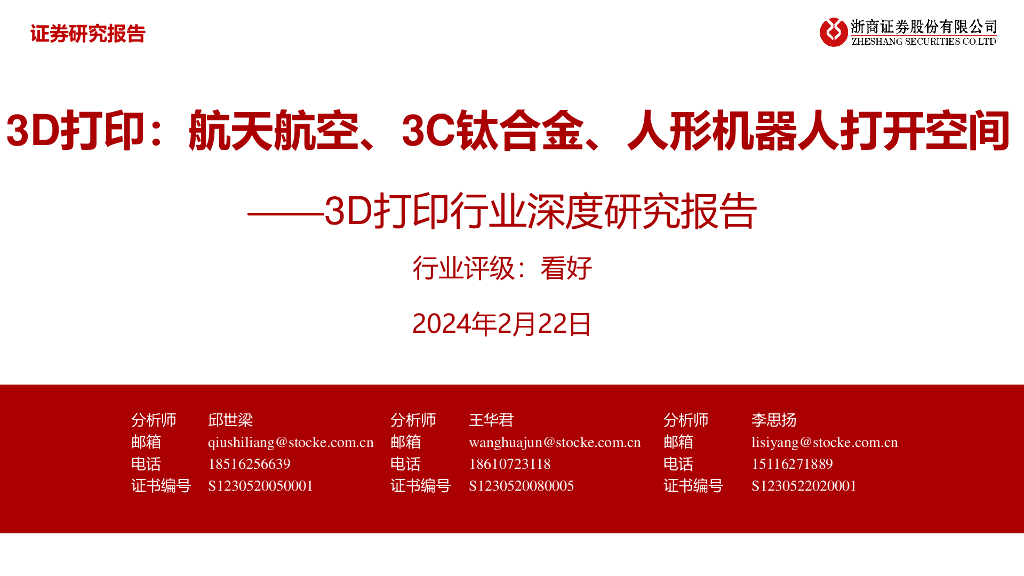 浙商证券：3D打印行业深度研究报告：3D打印：航天航空、3C钛合金、人形机器人打开空间