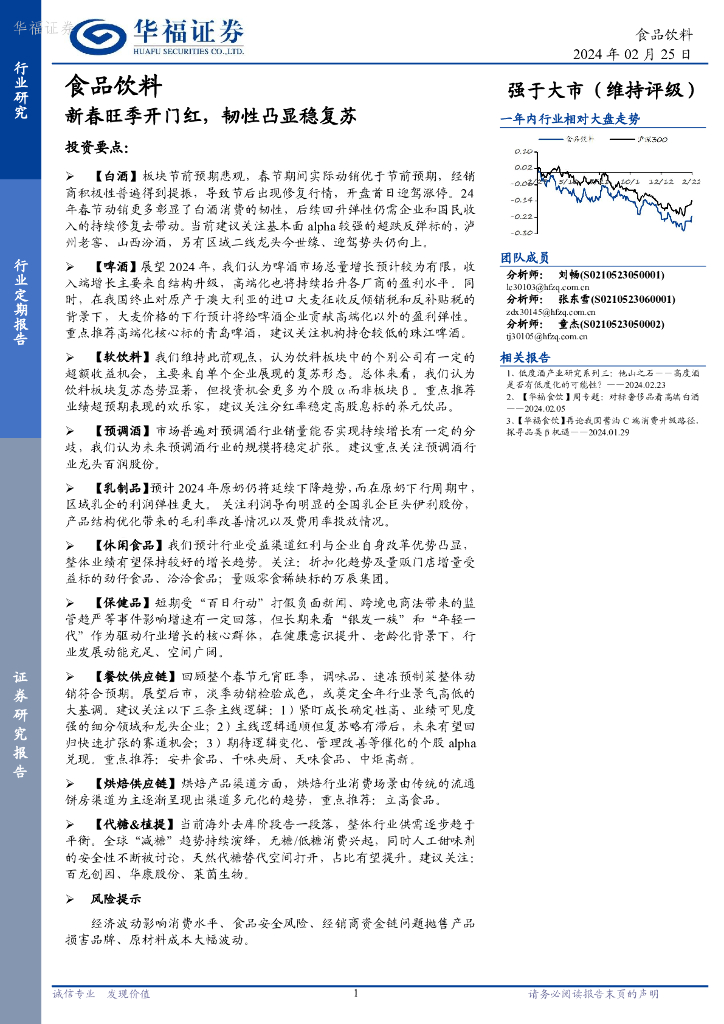 华福证券：食品饮料：新春旺季开门红，韧性凸显稳复苏