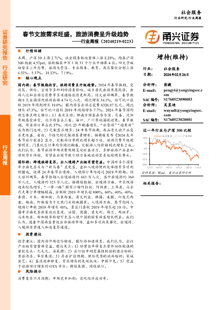 甬兴证券：社会服务行业周报：春节文旅需求旺盛，旅游消费呈升级趋势