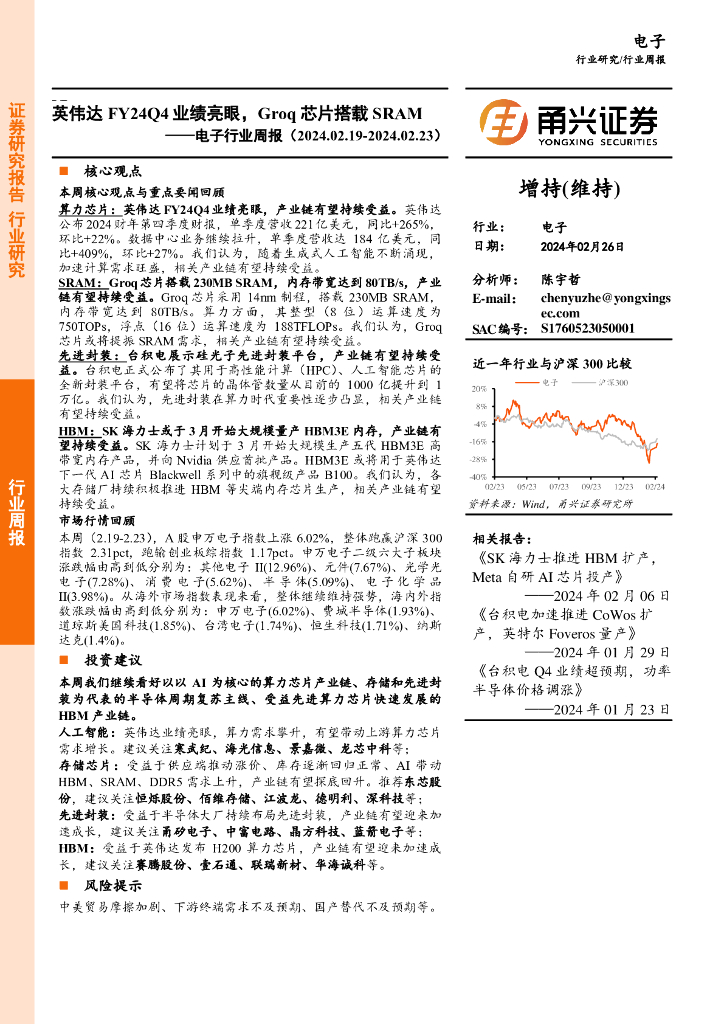 甬兴证券：电子行业周报：英伟达FY24Q4业绩亮眼，Groq<em>芯片</em>搭载SRAM 海报