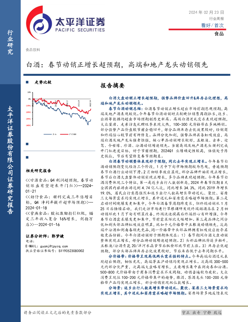 太平洋证券：食品行业周报：白酒，春节动销正增长超预期，高端和地产龙头动销领先