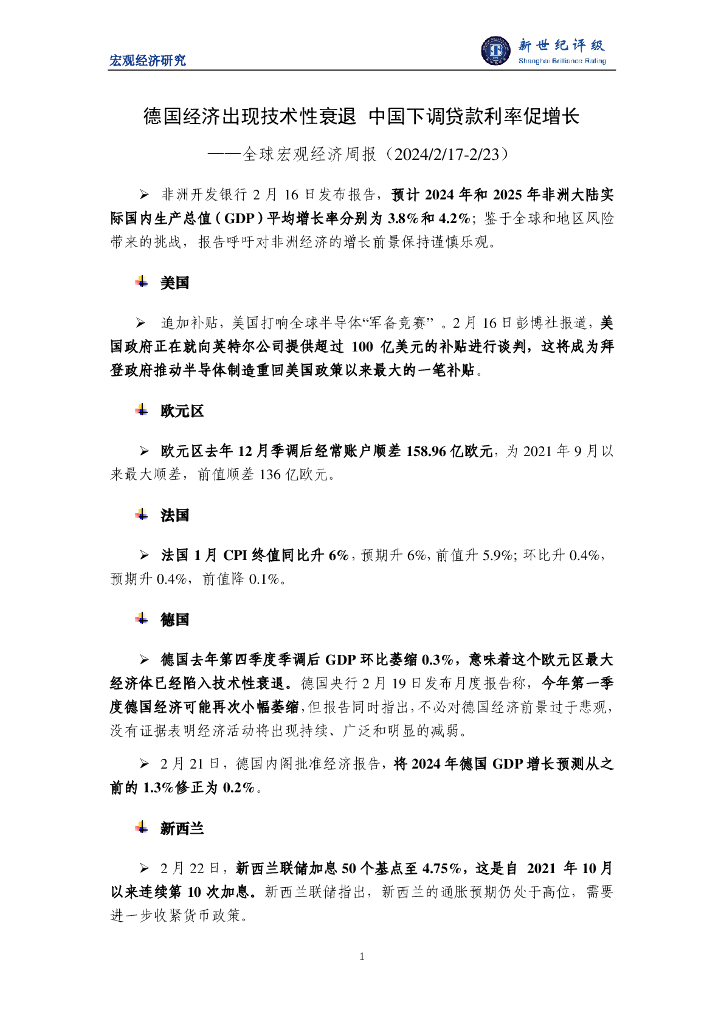 新世纪评级：德国经济出现技术性衰退 中国下调贷款利率促增长——全球宏观经济周报（2024/2/17-2/23）