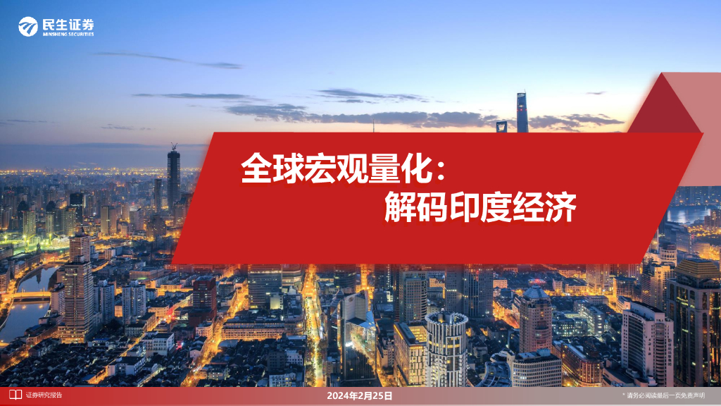 民生证券：全球宏观量化：解码印度经济
