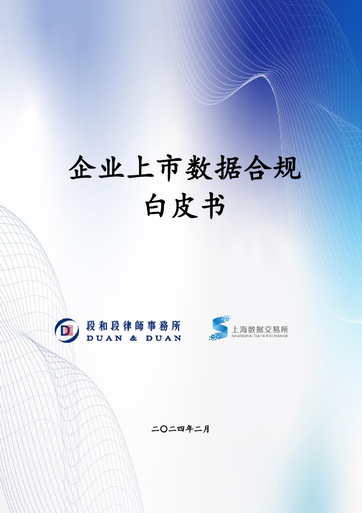 上海数据交易所：2024企业上市数据合规白皮书